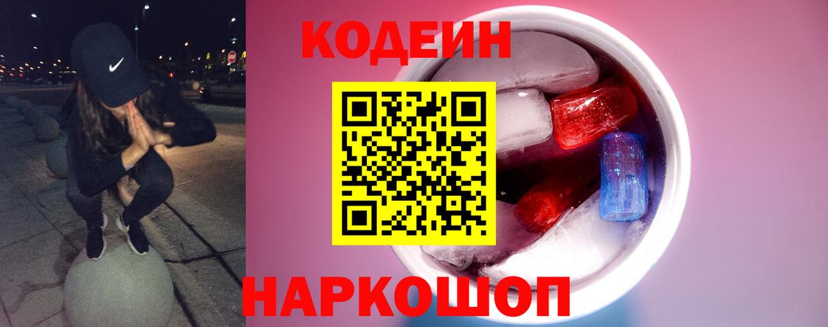 Кодеин Purple Drank Волхов
